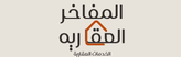 المفاخر العقاريه